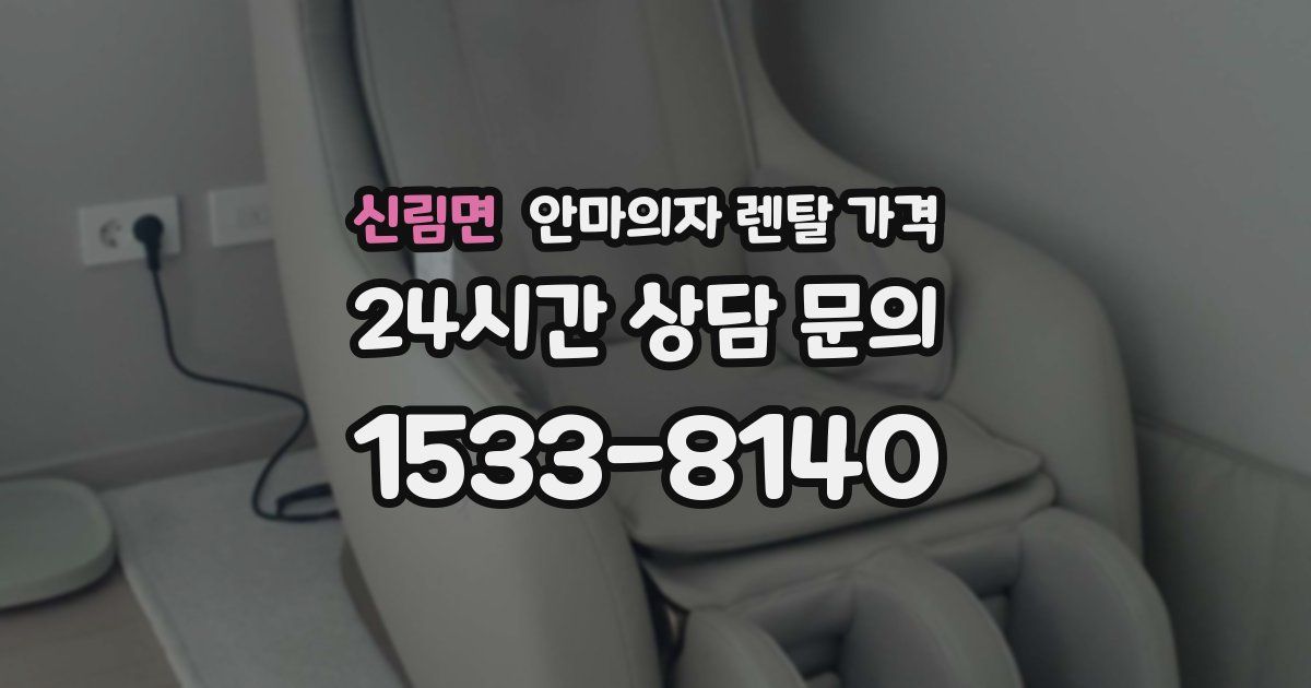 신림면 안마의자 렌탈 가격