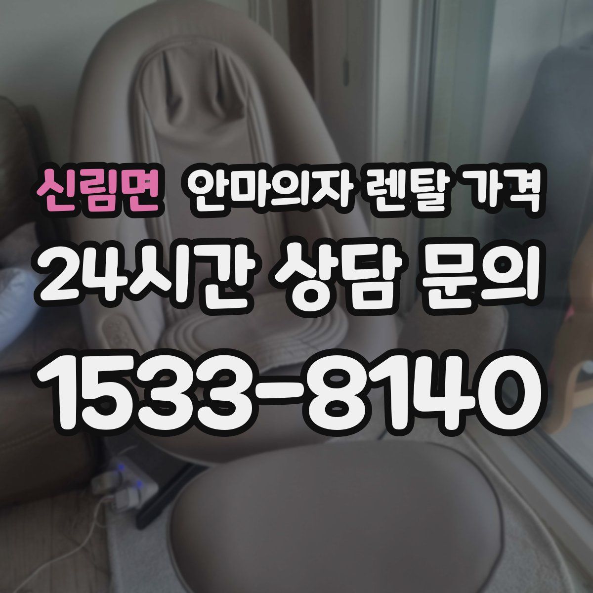 신림면 안마의자 렌탈 가격