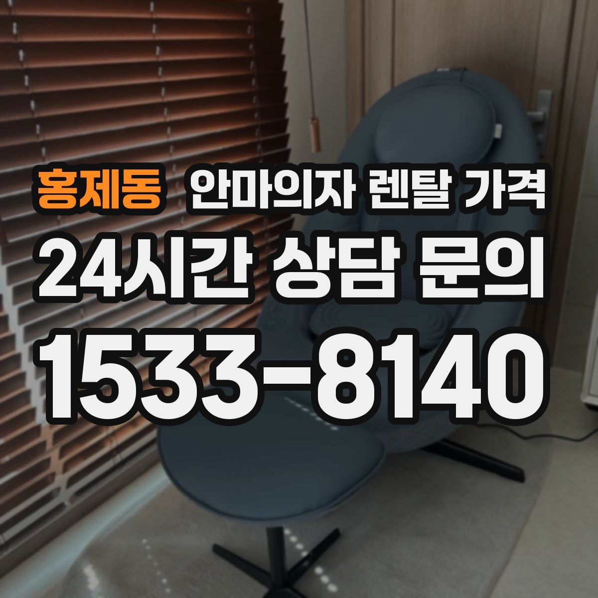 홍제동 안마의자 렌탈 가격