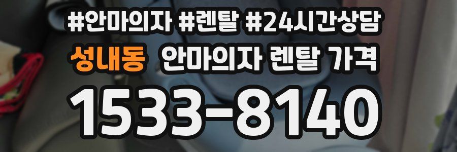 성내동 안마의자 렌탈 가격