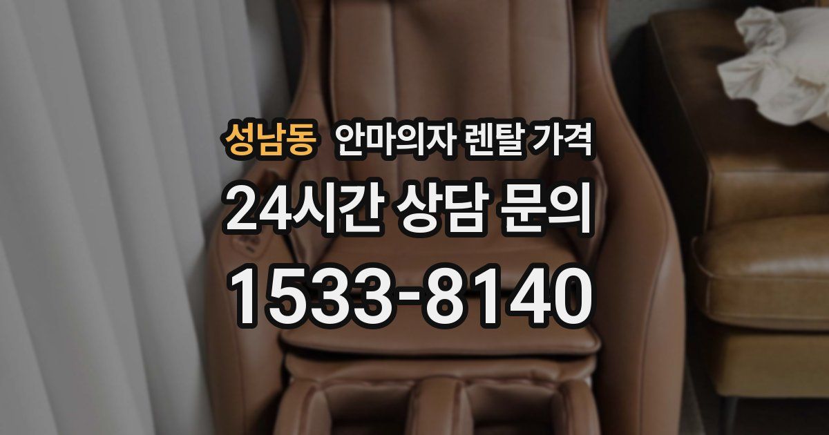 성남동 안마의자 렌탈 가격
