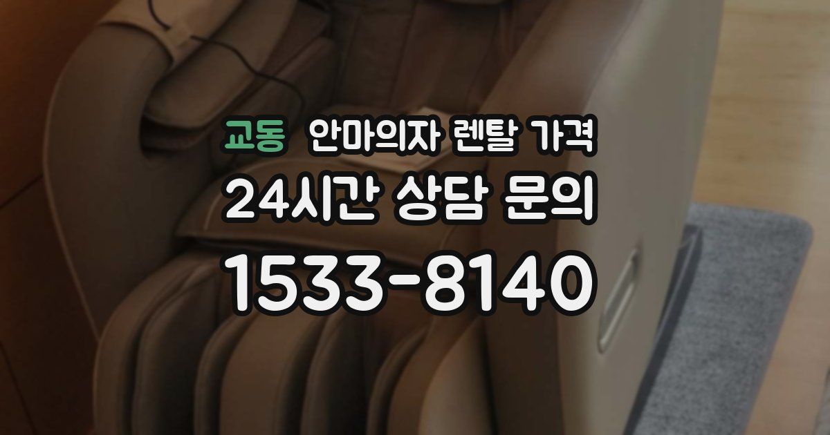 교동 안마의자 렌탈 가격