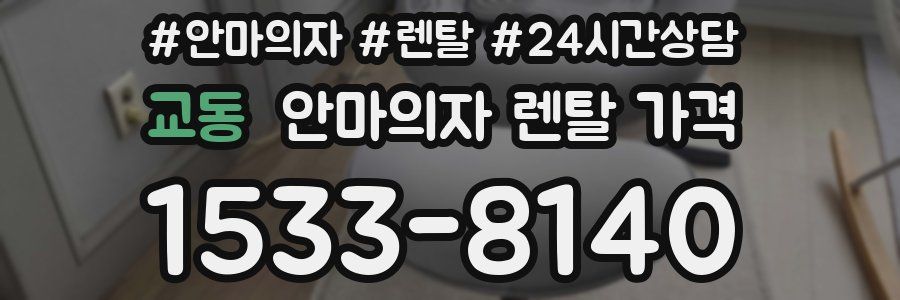 교동 안마의자 렌탈 가격