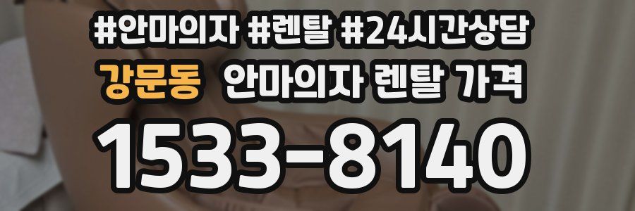 강문동 안마의자 렌탈 가격