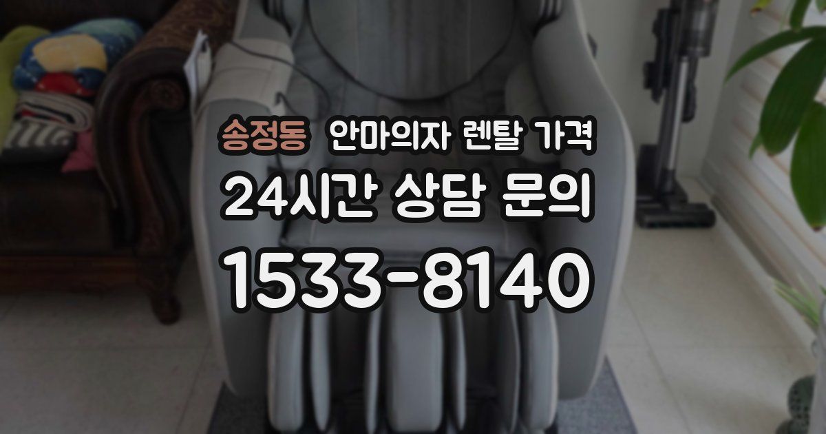 송정동 안마의자 렌탈 가격