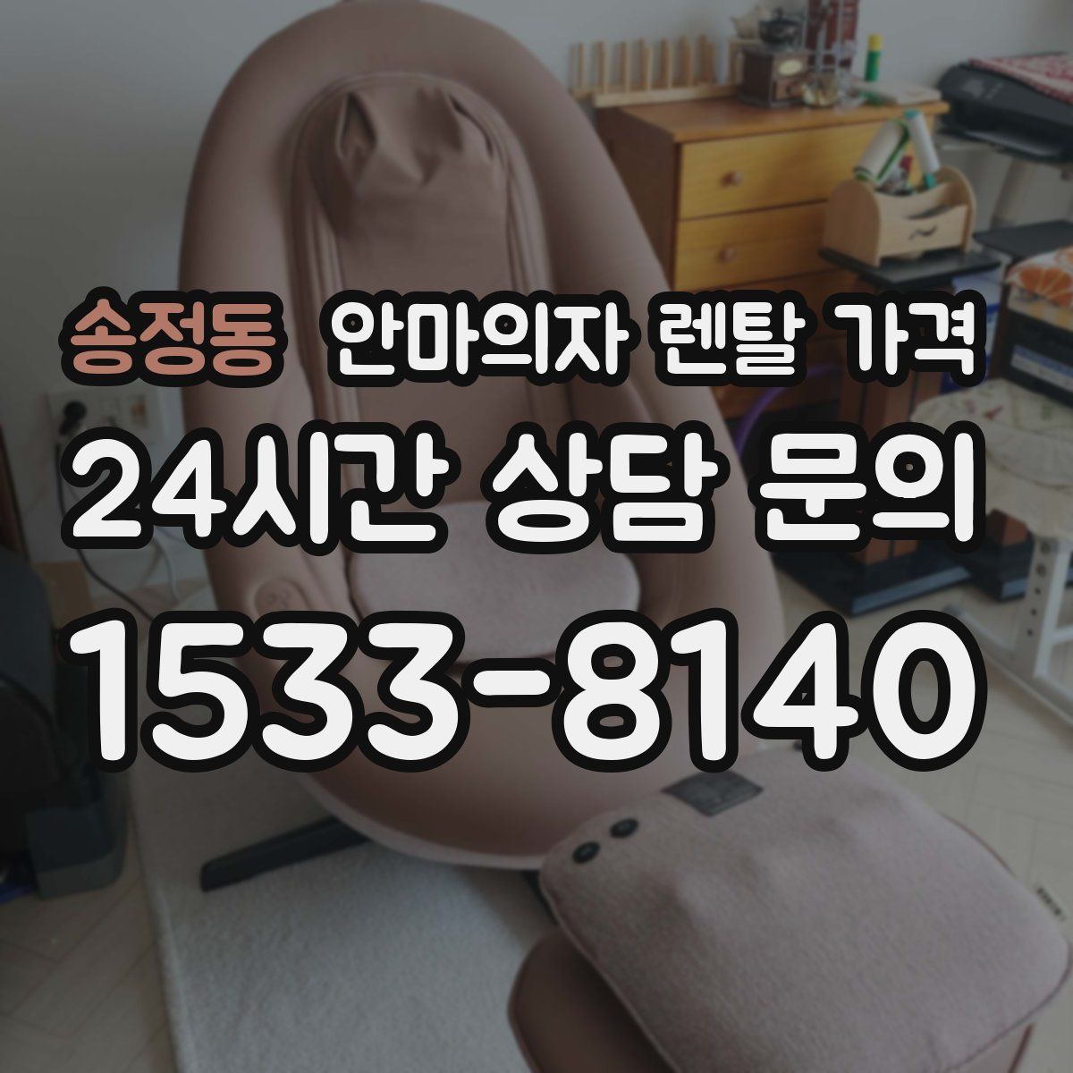 송정동 안마의자 렌탈 가격