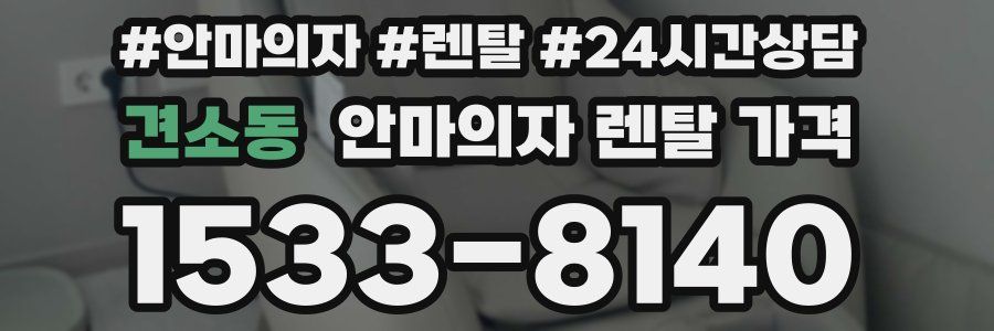 견소동 안마의자 렌탈 가격