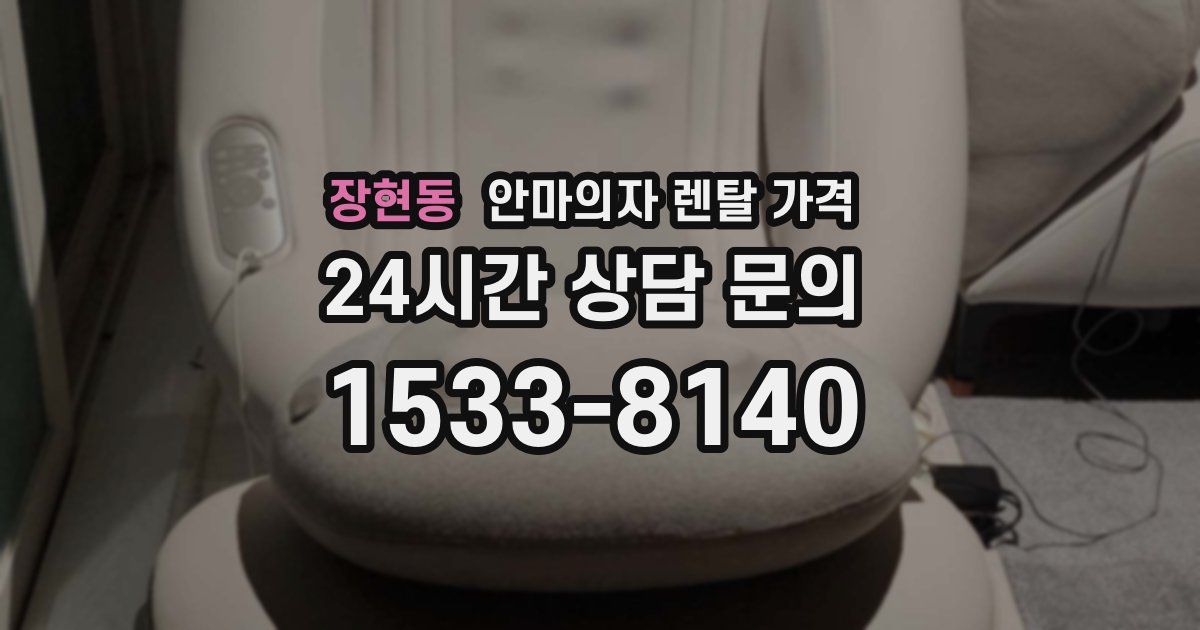 장현동 안마의자 렌탈 가격