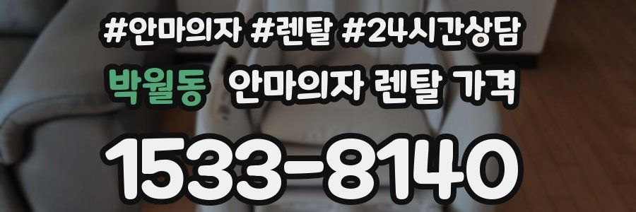 박월동 안마의자 렌탈 가격