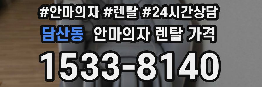 담산동 안마의자 렌탈 가격