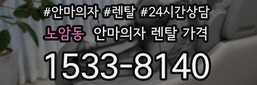노암동 안마의자 렌탈 가격