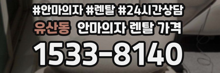 유산동 안마의자 렌탈 가격