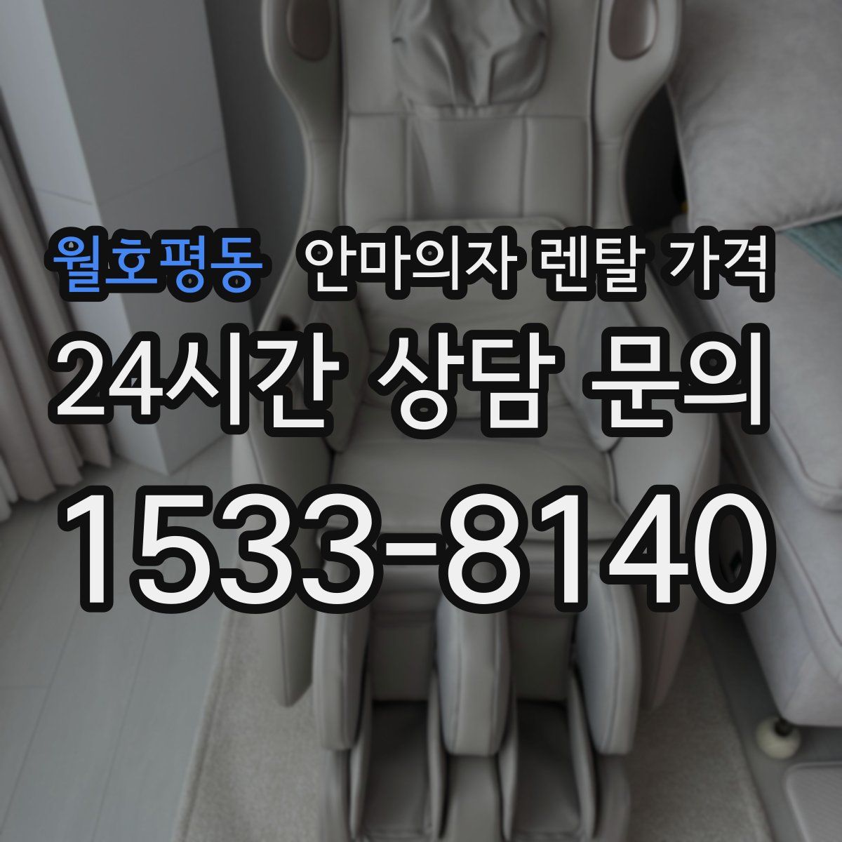 월호평동 안마의자 렌탈 가격