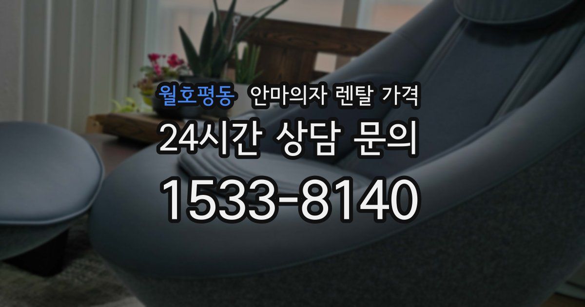 월호평동 안마의자 렌탈 가격