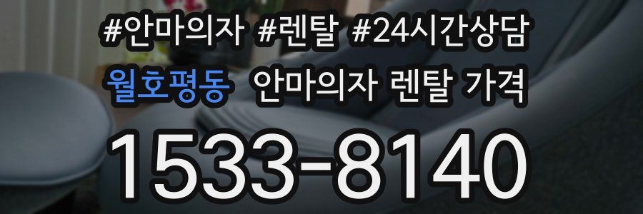 월호평동 안마의자 렌탈 가격