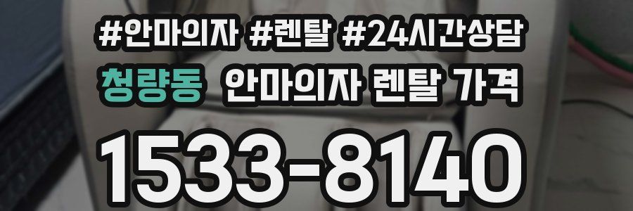 청량동 안마의자 렌탈 가격