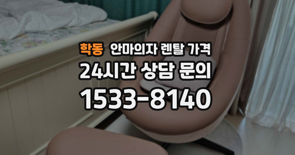학동 안마의자 렌탈 가격