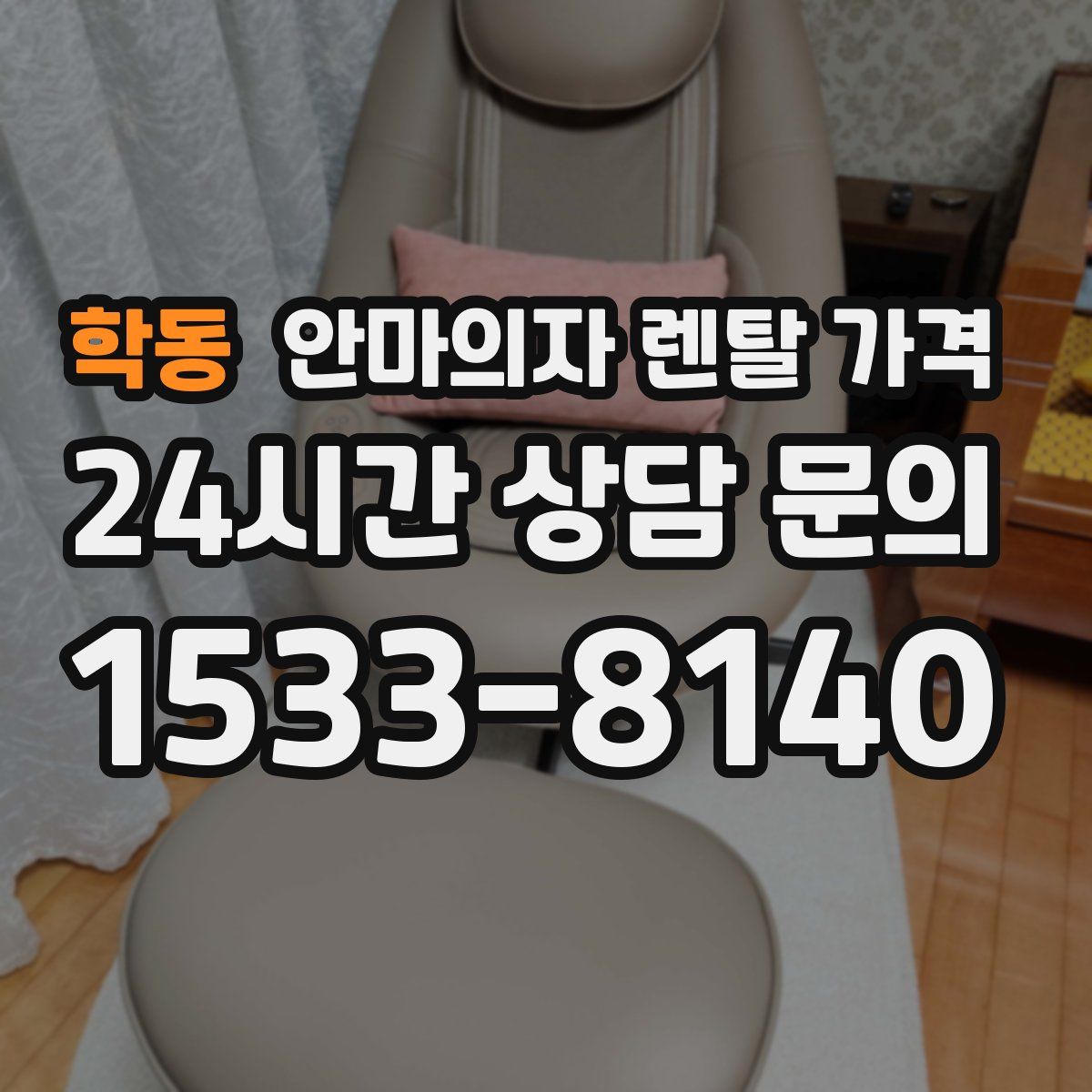 학동 안마의자 렌탈 가격