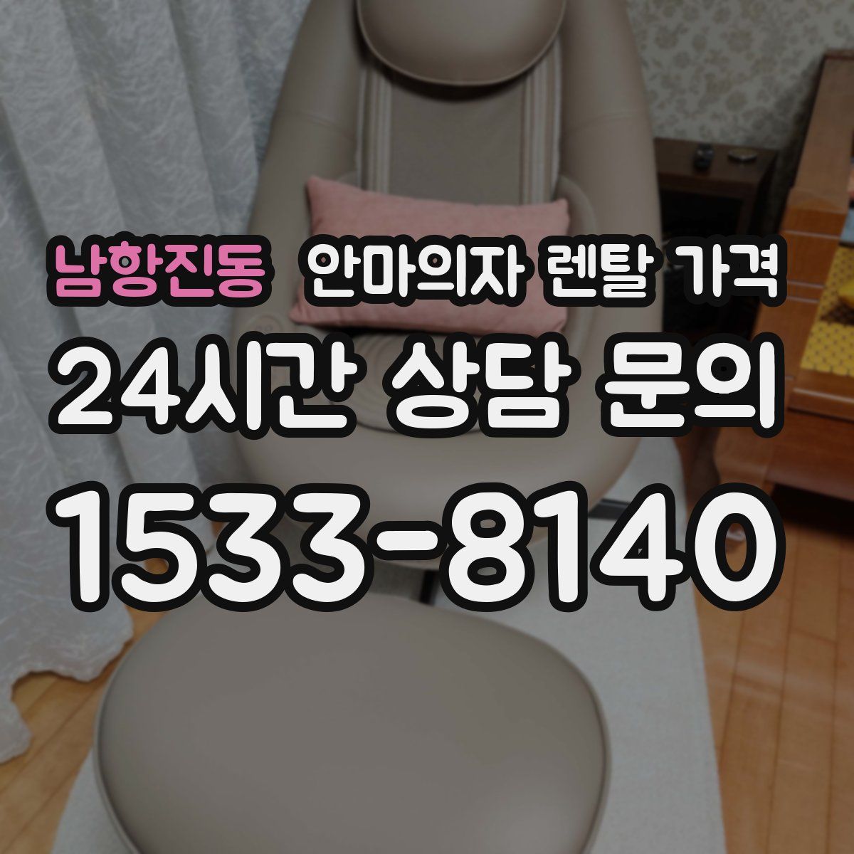 남항진동 안마의자 렌탈 가격