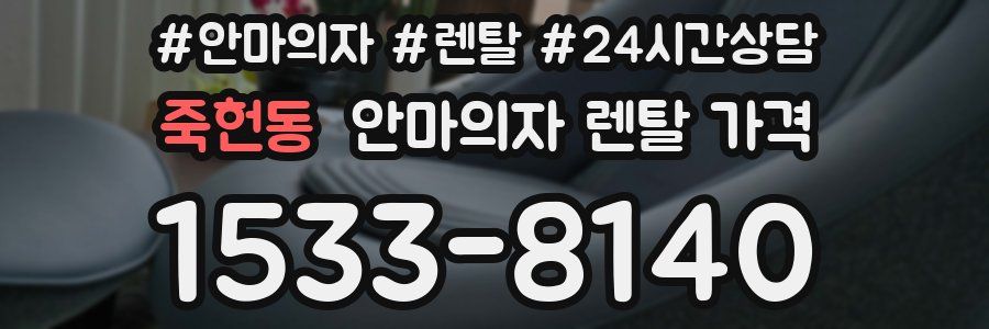 죽헌동 안마의자 렌탈 가격