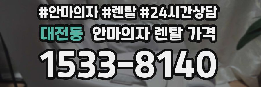 대전동 안마의자 렌탈 가격