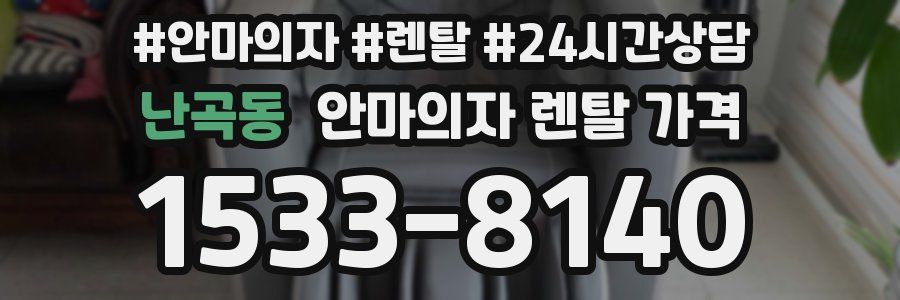 난곡동 안마의자 렌탈 가격