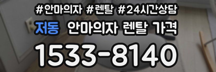 저동 안마의자 렌탈 가격