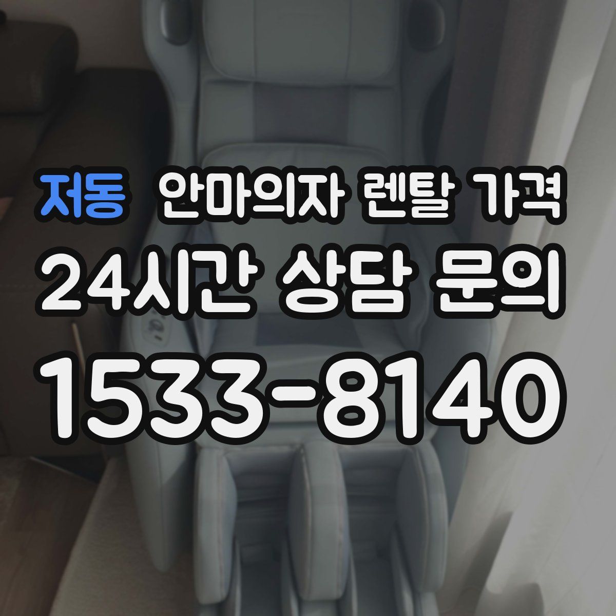 저동 안마의자 렌탈 가격