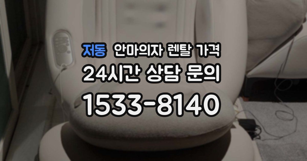 저동 안마의자 렌탈 가격