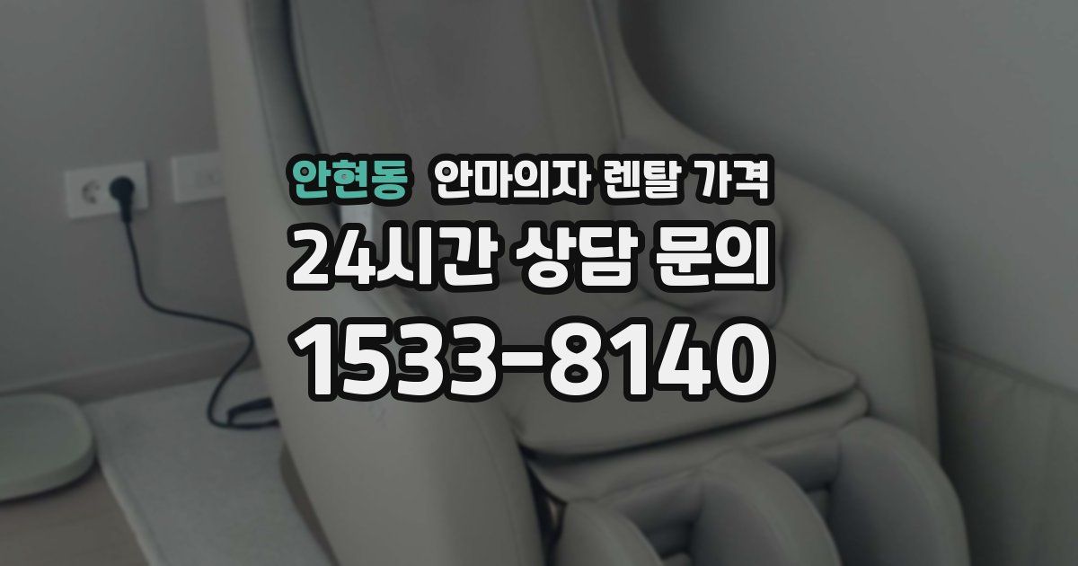 안현동 안마의자 렌탈 가격