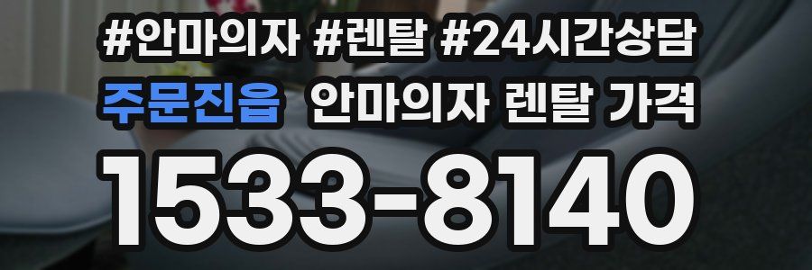 주문진읍 안마의자 렌탈 가격