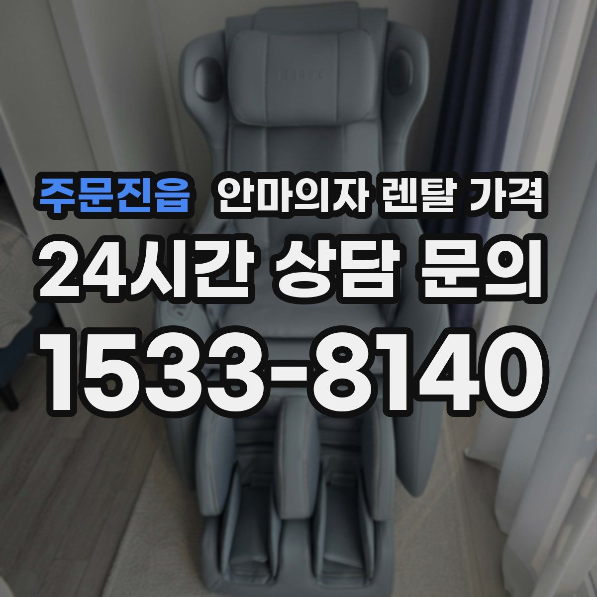 주문진읍 안마의자 렌탈 가격
