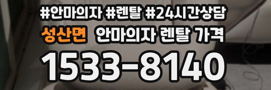 성산면 안마의자 렌탈 가격