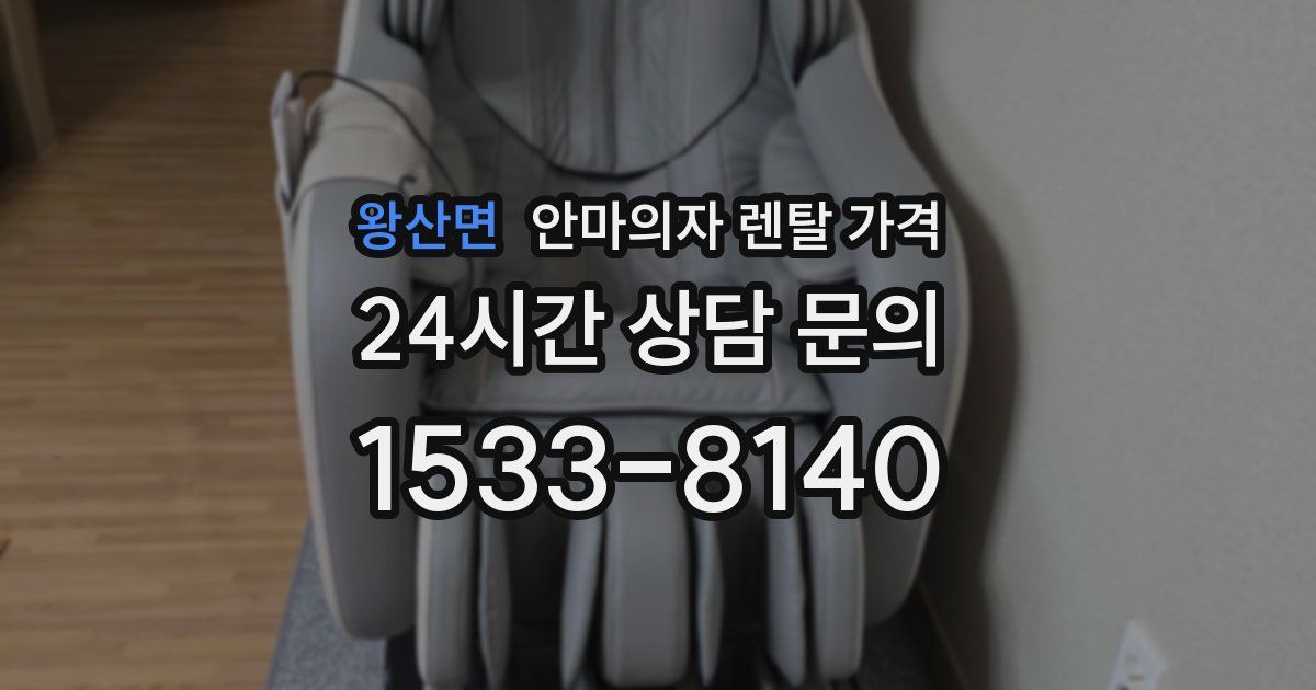 왕산면 안마의자 렌탈 가격
