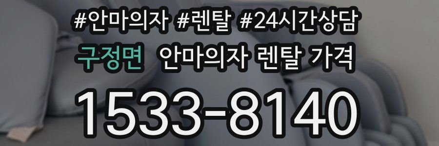 구정면 안마의자 렌탈 가격