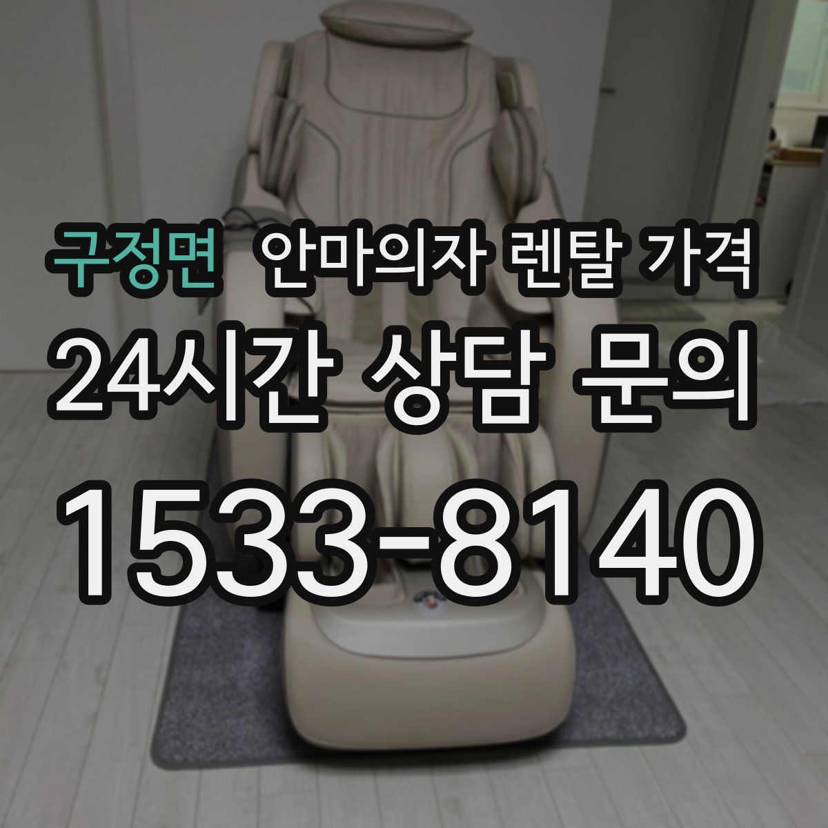 구정면 안마의자 렌탈 가격