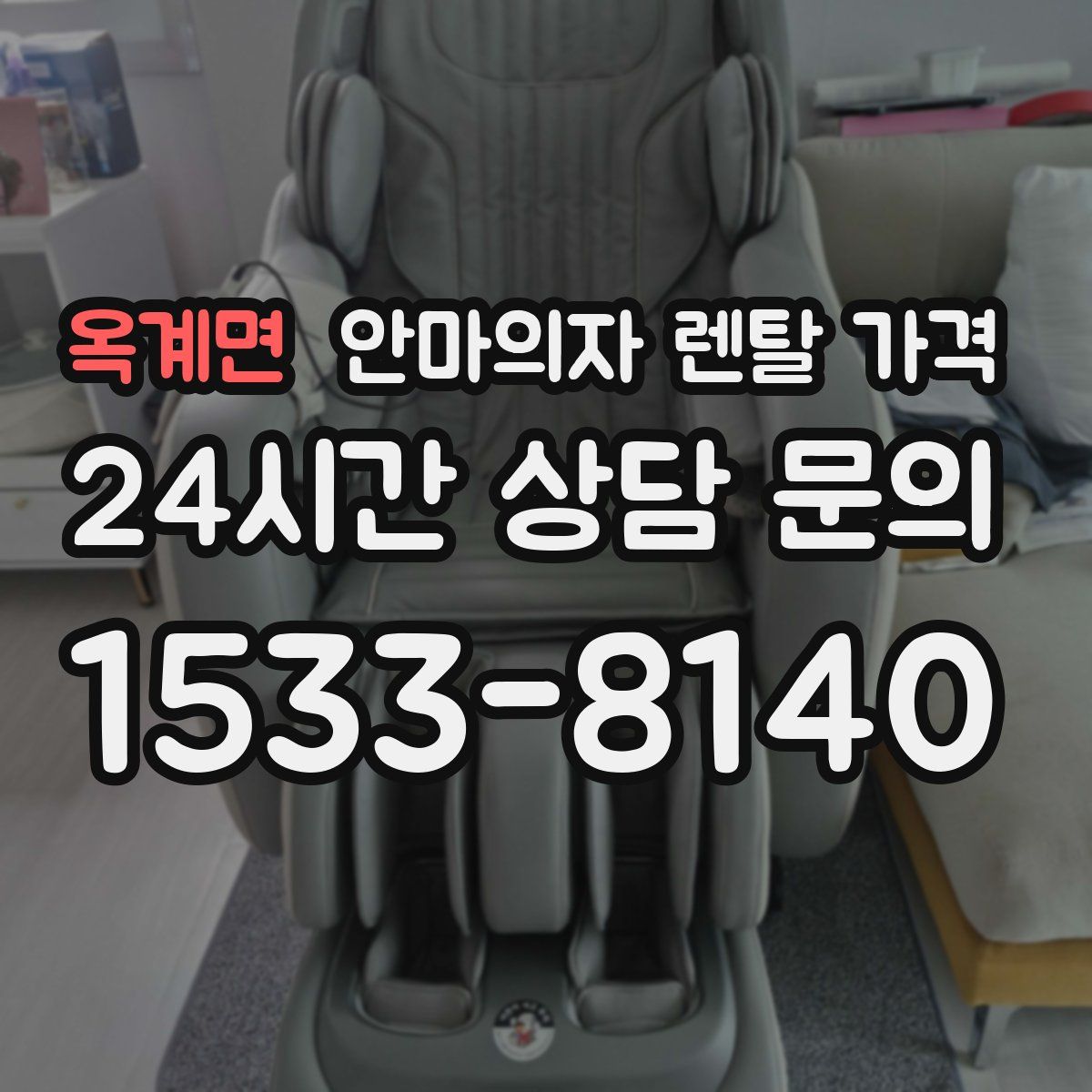 옥계면 안마의자 렌탈 가격