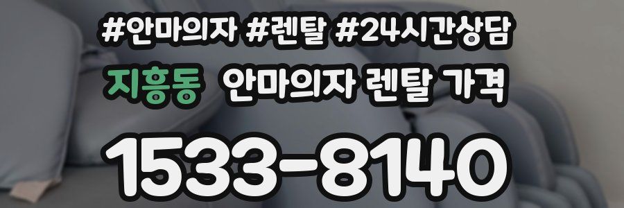 지흥동 안마의자 렌탈 가격