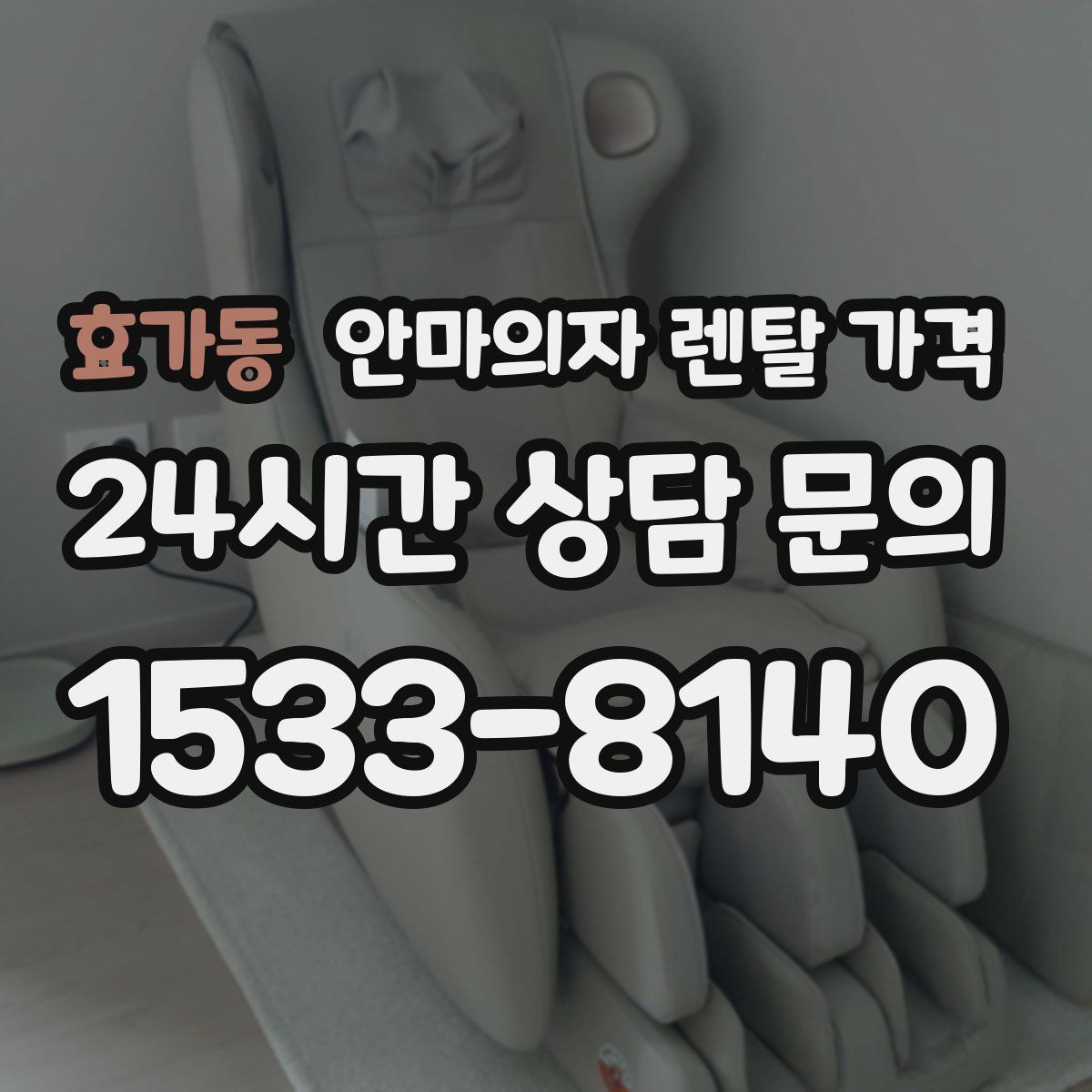 효가동 안마의자 렌탈 가격