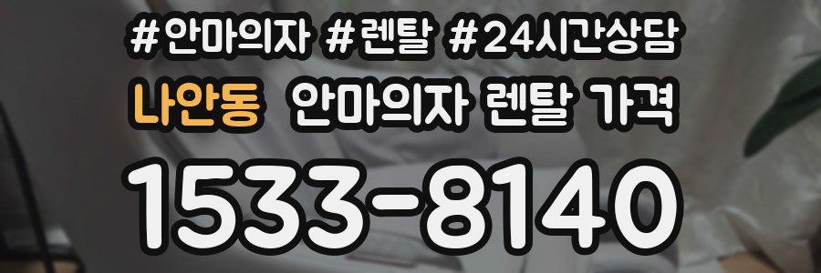 나안동 안마의자 렌탈 가격