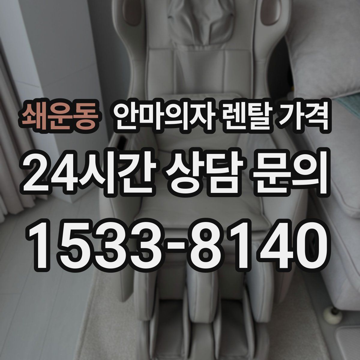 쇄운동 안마의자 렌탈 가격