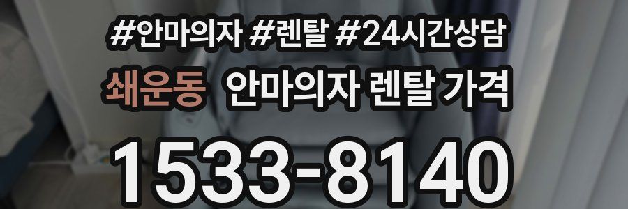 쇄운동 안마의자 렌탈 가격