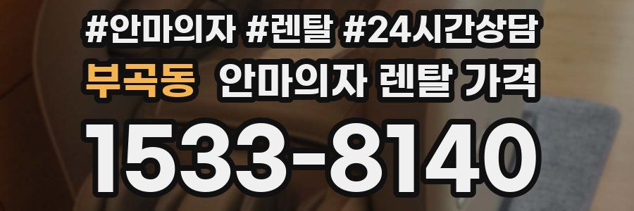 부곡동 안마의자 렌탈 가격
