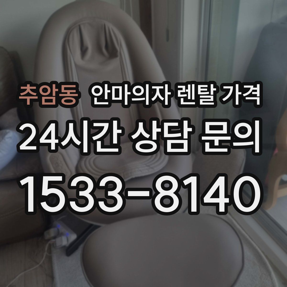 추암동 안마의자 렌탈 가격