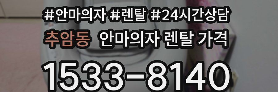 추암동 안마의자 렌탈 가격