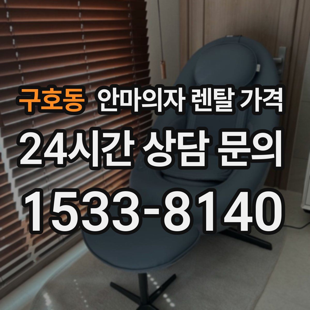 구호동 안마의자 렌탈 가격