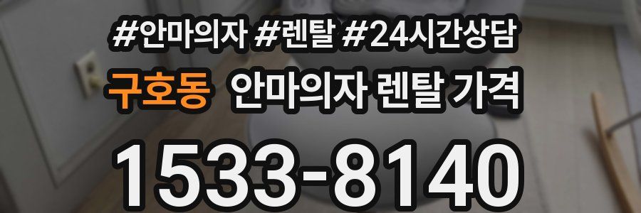 구호동 안마의자 렌탈 가격