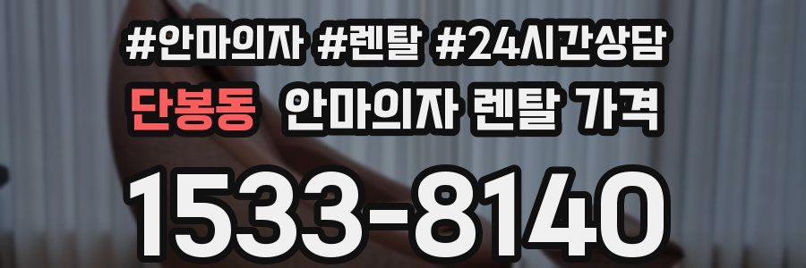 단봉동 안마의자 렌탈 가격