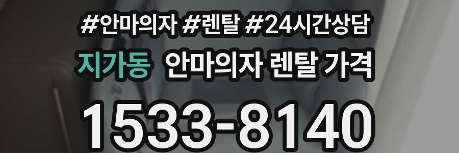 지가동 안마의자 렌탈 가격