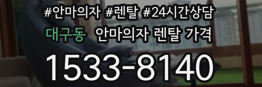 대구동 안마의자 렌탈 가격